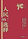 人民的选择  彩色图解版