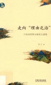 青蓝文库  走向“理由之治”  行政说明理由制度之透视