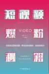 短视频爆粉秘籍