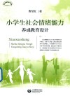 上海教育丛书  小学生社会情绪能力养成教育设计