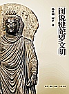 图说犍陀罗文明封面