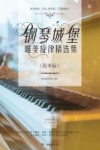 钢琴城堡  唯美旋律精选集