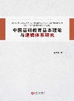 中国基础教育基本理论与逻辑体系研究 封面