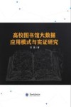 高校图书馆大数据应用模式与实证研究 封面