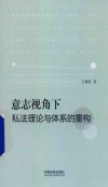 意志视角下私法理论与体系的重构