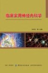 临床实用神经内科学