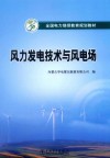全国电力继续教育规划教材  风力发电技术与风电场 封面