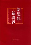 新思想  新境界