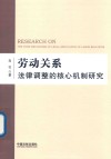 劳动关系法律调整的核心机制研究