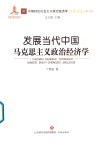 发展当代中国马克思主义政治经济学封面