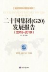 2018-2019二十国集团（G20）发展报告封面