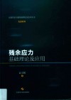 残余应力基础理论及应用封面