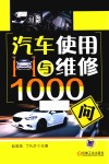 汽车使用与维修1000问