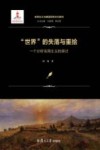 “世界”的失落与重拾封面