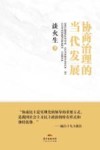 协商治理的当代发展