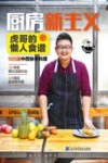 厨房新主义  虎哥的懒人食谱