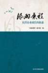 风雨兼程  民营企业成长的轨迹