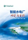 智能水电厂研究与实践
