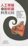 人工耳蜗与助听器科普百问