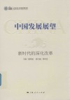 中国发展展望  新时代的深化改革