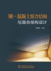 钢-混凝土组合结构与混合结构设计