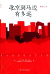 北京到马边有多远 电子书封面