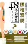 腰椎滑脱48个为什么