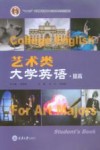 艺术类大学英语