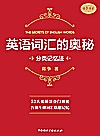 英语词汇的奥秘  分类记忆法