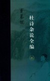 杜诗杂说全编
