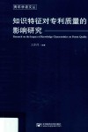 知识特征对专利质量的影响研究