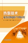 热泵技术及其在热电联产中的应用 封面