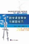 数学课堂教学与解题技巧