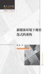 新媒体环境下观看范式的重构