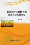 新知识经济时代下的能源经济发展研究