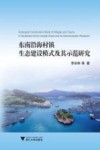 东南沿海村镇生态建设模式及其示范研究