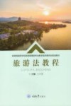 教育部高等学校旅游管理类专业教学指导委员会规划教材  旅游法教程
