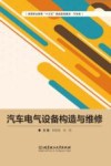 汽车电气设备构造与维修