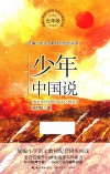 统编小学语文教科书同步阅读书系  少年中国说