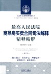 最高人民法院商品房买卖合同司法解释精释精解