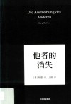 他者的消失