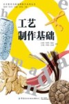 工艺制作基础 封面