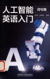 人工智能英语入门 封面