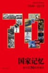 国家记忆  新中国70年影像志
