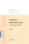 土地改革与华北乡村权力变迁  一项政治史的考察