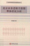 北京市养老相关资源整体状况分析