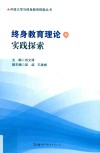 终身教育理论与实践探索