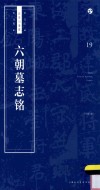 书法自学与鉴赏丛帖  六朝墓志铭