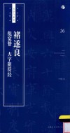 书法自学与鉴赏丛帖  褚遂良倪宽赞大字阴符经