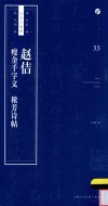 书法自学与鉴赏丛帖  赵佶  瘦金千字文  秾芳诗帖